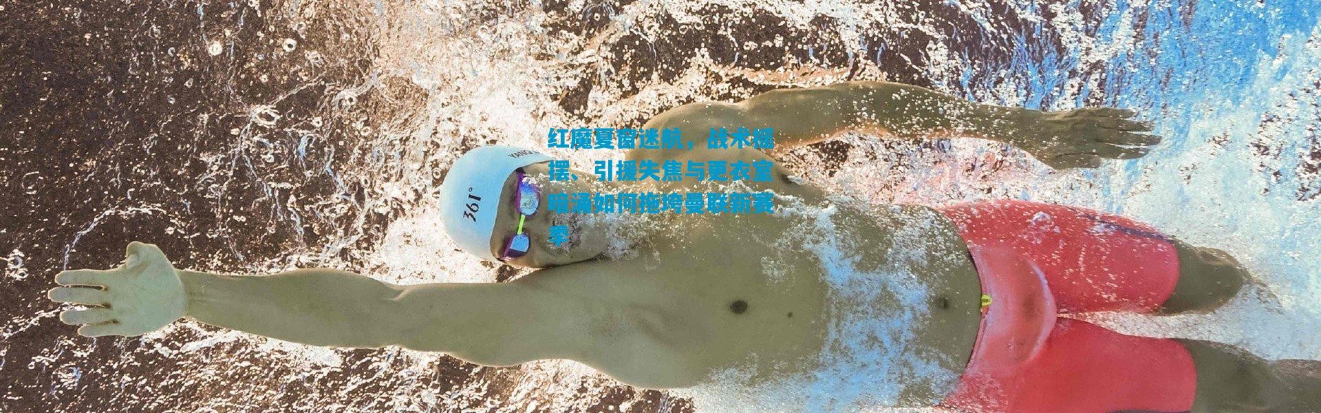 红魔夏窗迷航，战术摇摆、引援失焦与更衣室暗涌如何拖垮曼联新赛季