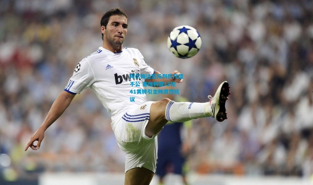 阿尔梅达怒斥判罚尺度不公 塞维利亚12轮41黄牌引主帅激烈抗议