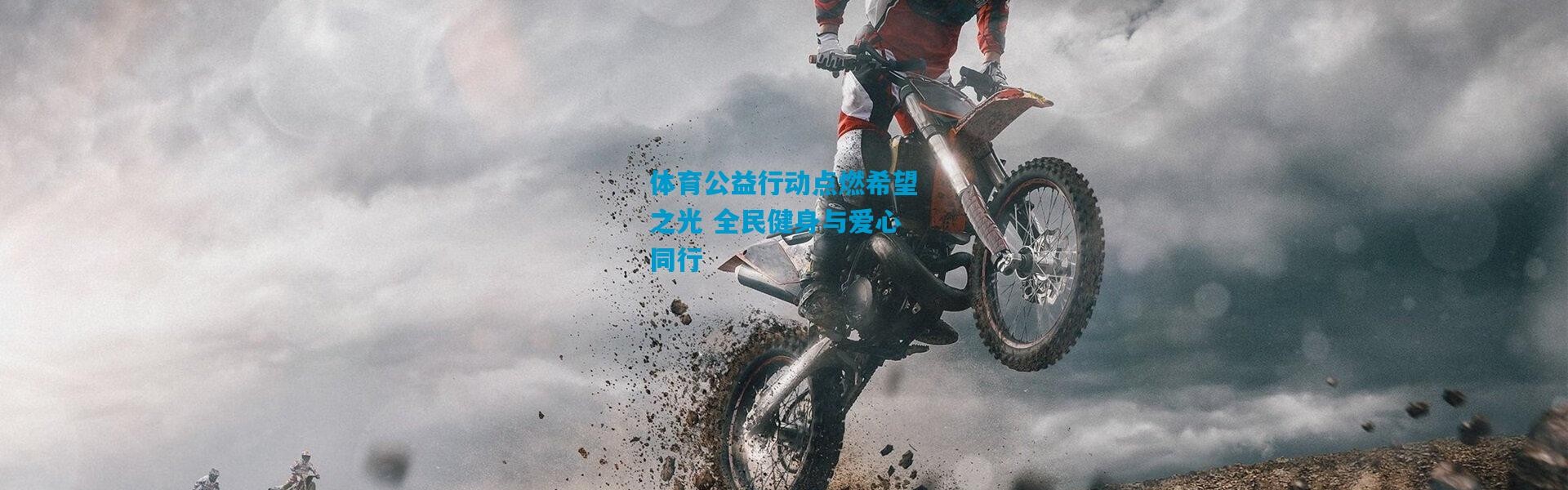 体育公益行动点燃希望之光 全民健身与爱心同行