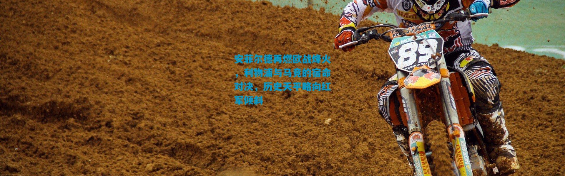 安菲尔德再燃欧战烽火，利物浦与马竞的宿命对决，历史天平略向红军倾斜