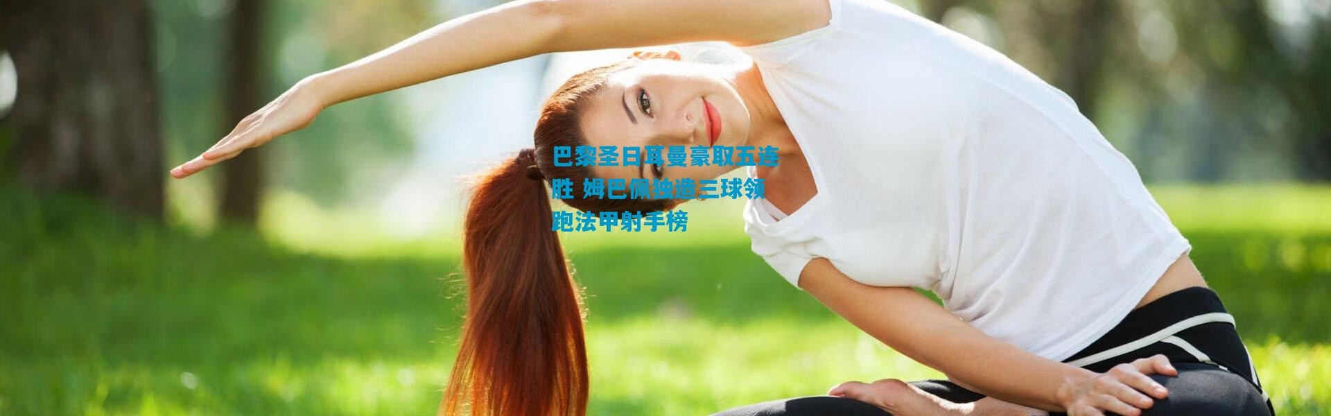 巴黎圣日耳曼豪取五连胜 姆巴佩独造三球领跑法甲射手榜