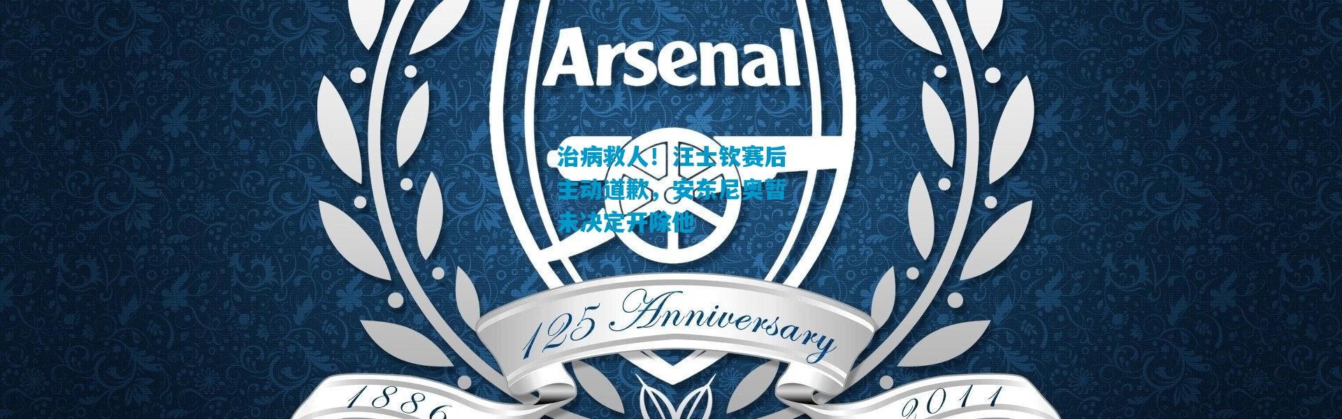 治病救人！汪士钦赛后主动道歉，安东尼奥暂未决定开除他