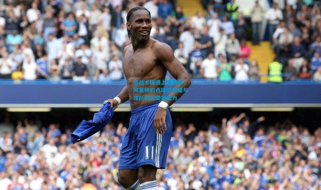 当战术板遇上漫画框，阿莫林的点球恐惧症与球队的另类凝聚力