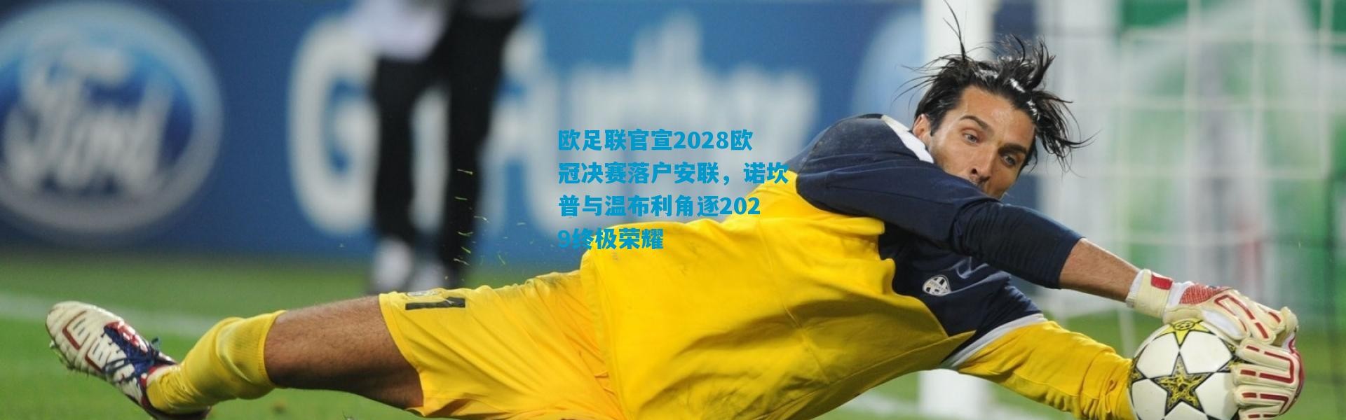 欧足联官宣2028欧冠决赛落户安联，诺坎普与温布利角逐2029终极荣耀