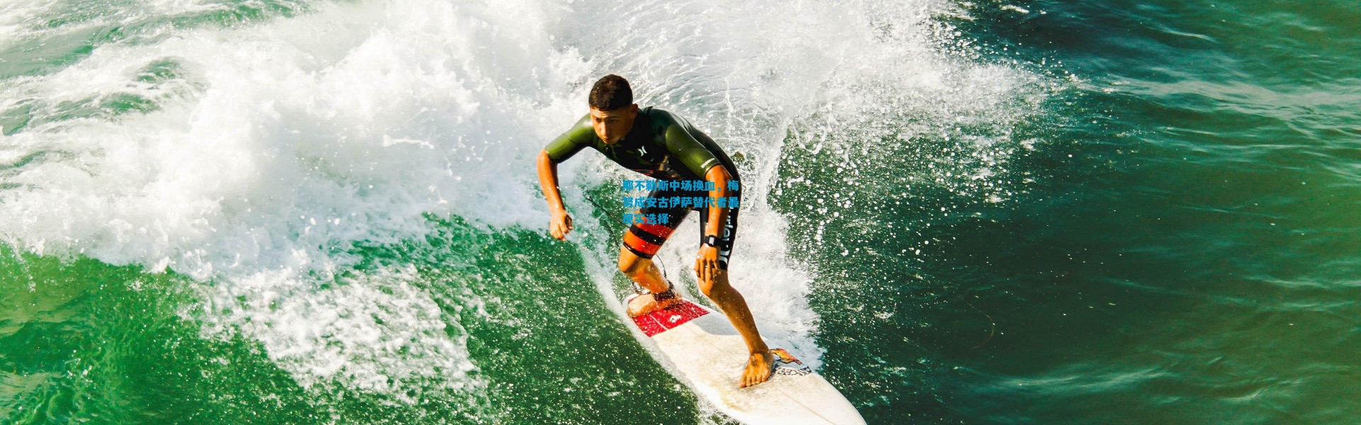 那不勒斯中场换血，梅努成安古伊萨替代者最现实选择