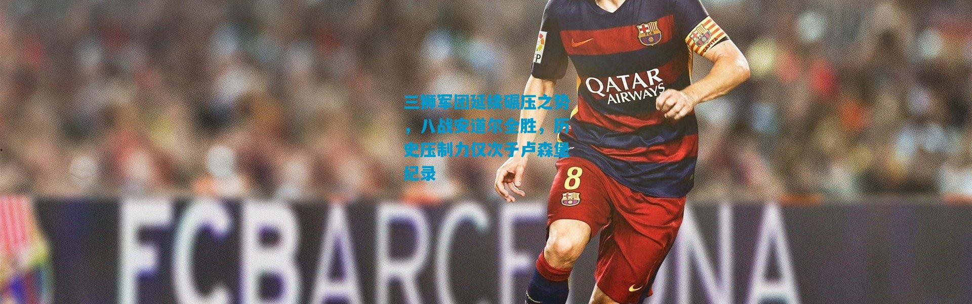 三狮军团延续碾压之势，八战安道尔全胜，历史压制力仅次于卢森堡纪录