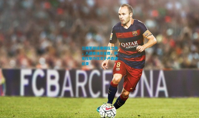 三狮军团延续碾压之势，八战安道尔全胜，历史压制力仅次于卢森堡纪录