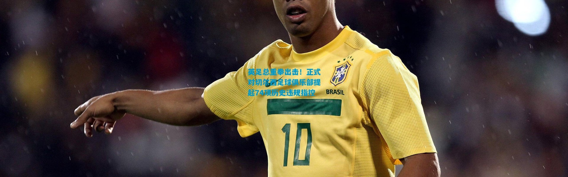 英足总重拳出击！正式对切尔西足球俱乐部提起74项历史违规指控