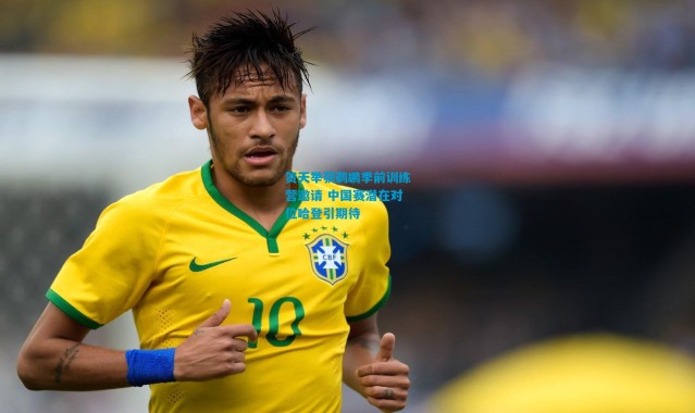 贺天举获鹈鹕季前训练营邀请 中国赛潜在对位哈登引期待