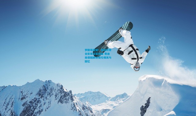 梦剧场重聚！曼联传奇合影现温馨插曲 费迪南德踮脚抢镜引爆笑与回忆