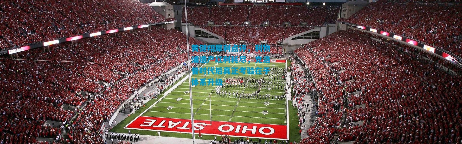 黄健翔犀利点评，利物浦遗产红利耗尽，克洛普时代后真正考验在于体系升级