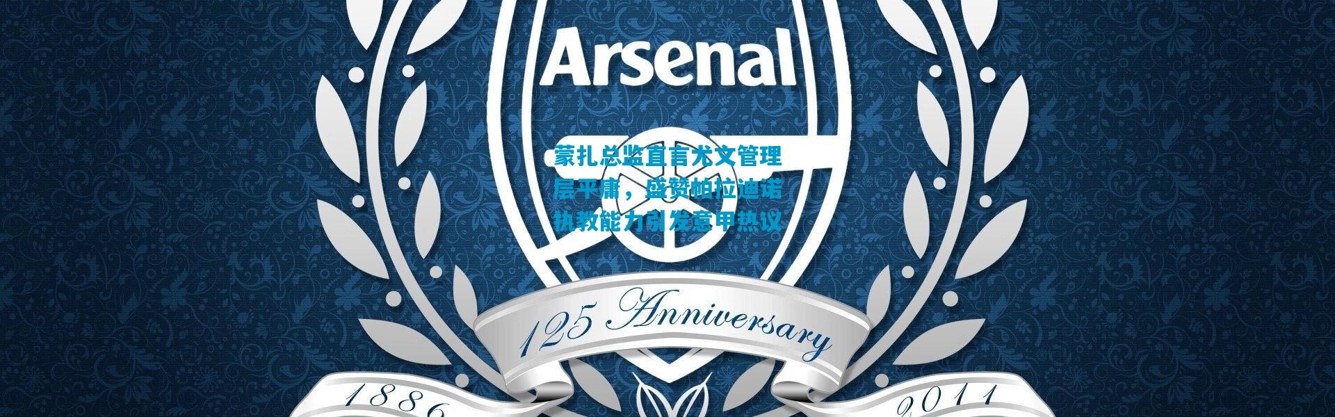 蒙扎总监直言尤文管理层平庸，盛赞帕拉迪诺执教能力引发意甲热议