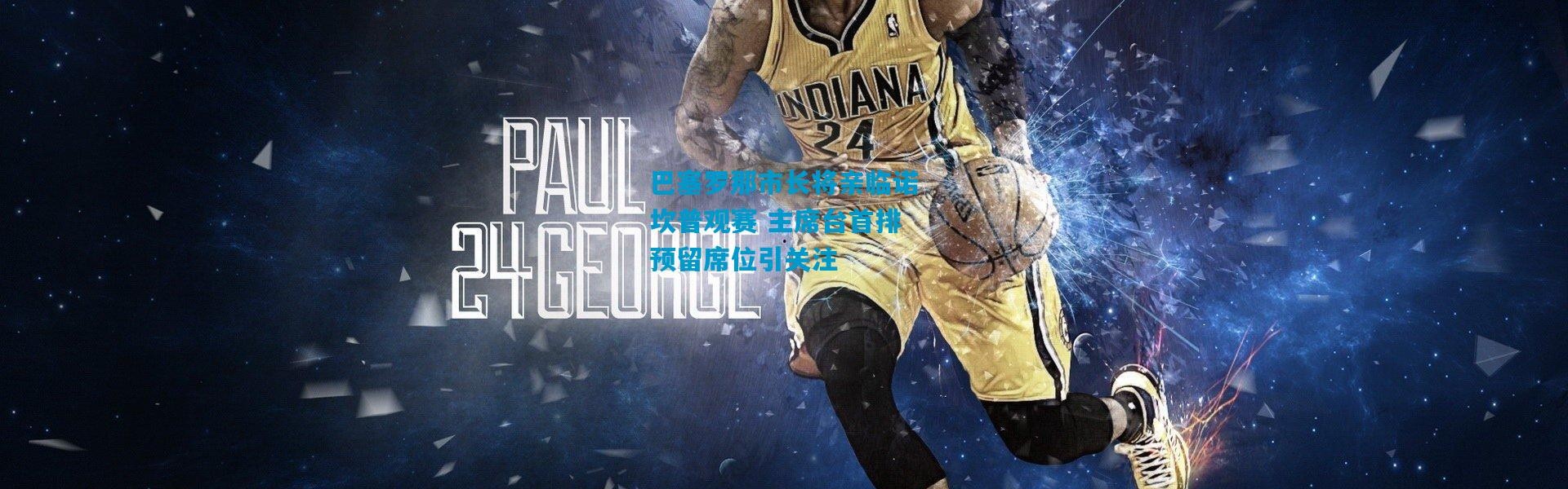 巴塞罗那市长将亲临诺坎普观赛 主席台首排预留席位引关注