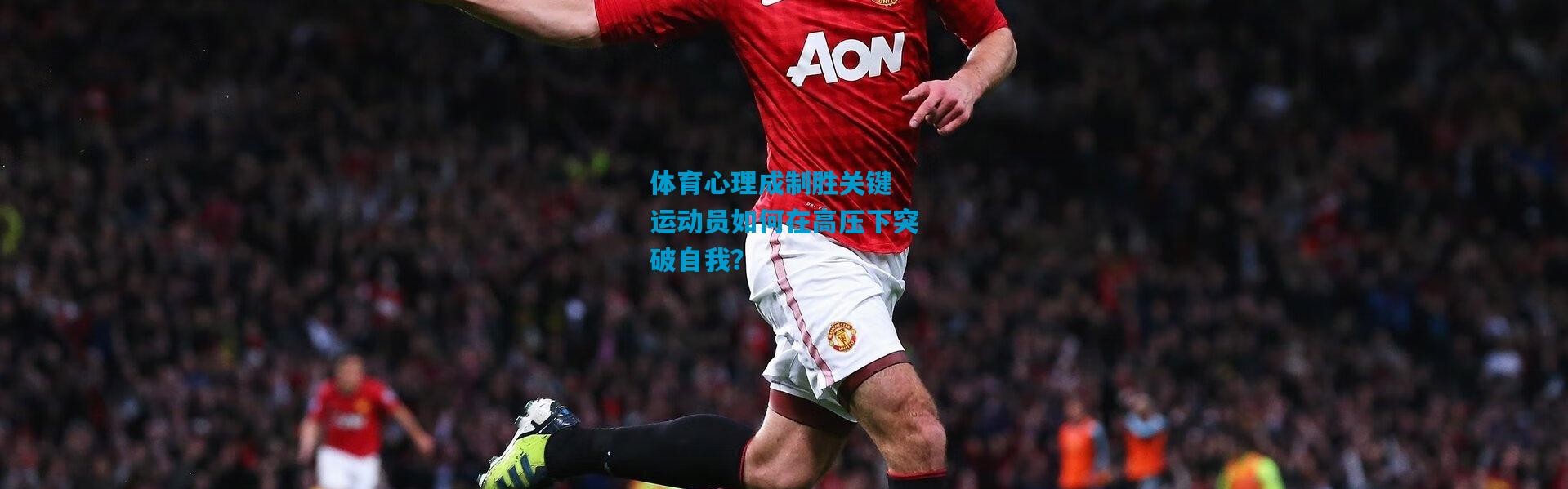 体育心理成制胜关键 运动员如何在高压下突破自我？