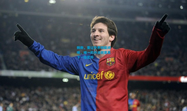 赖斯，要让外界彻底闭嘴，唯一的办法就是赢下一座奖杯