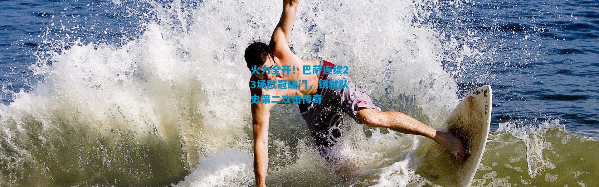 火力全开！巴萨连续23场欧冠破门，铸就队史第二攻击传奇