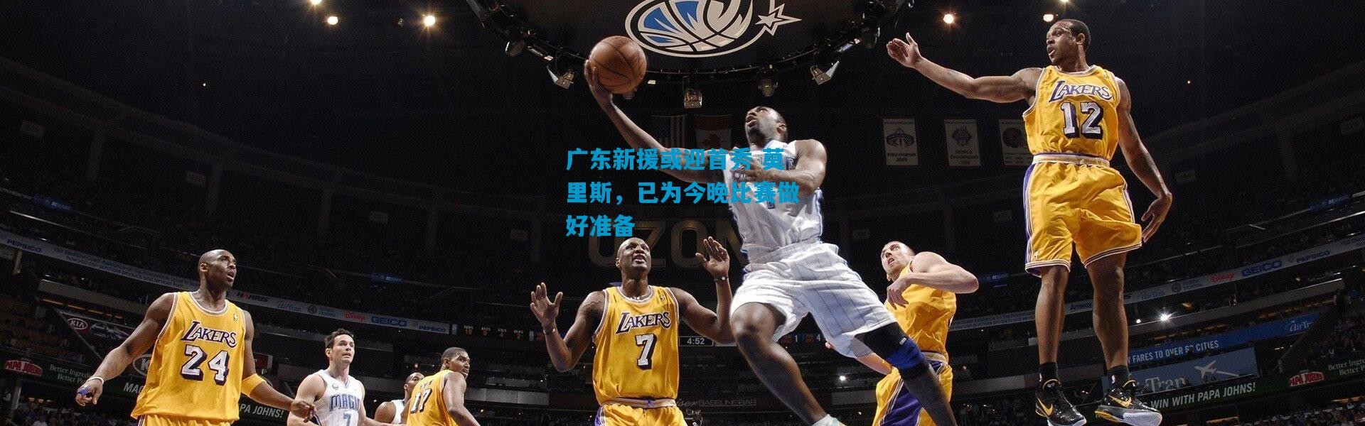 广东新援或迎首秀 莫里斯，已为今晚比赛做好准备