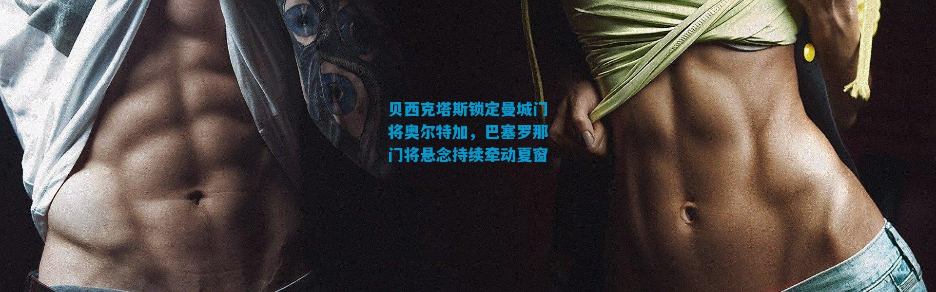 贝西克塔斯锁定曼城门将奥尔特加，巴塞罗那门将悬念持续牵动夏窗