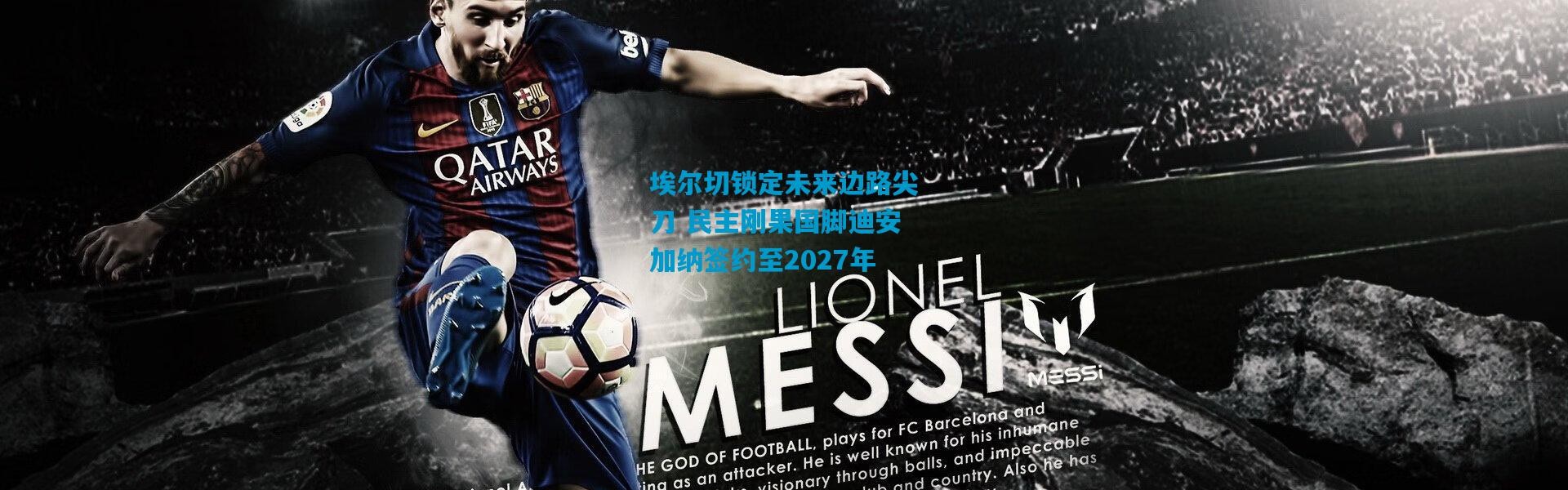 埃尔切锁定未来边路尖刀 民主刚果国脚迪安加纳签约至2027年