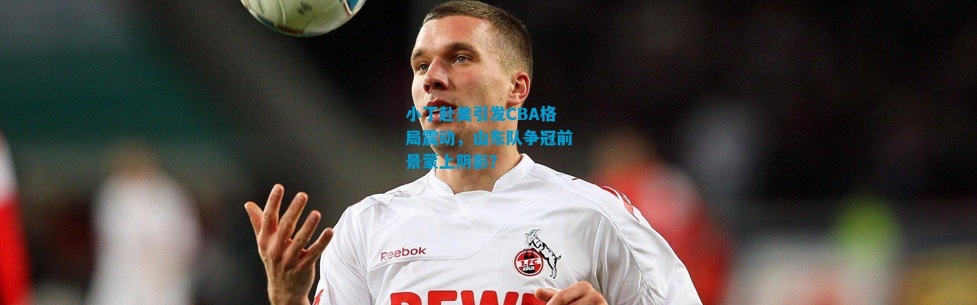 小丁赴美引发CBA格局震动，山东队争冠前景蒙上阴影？