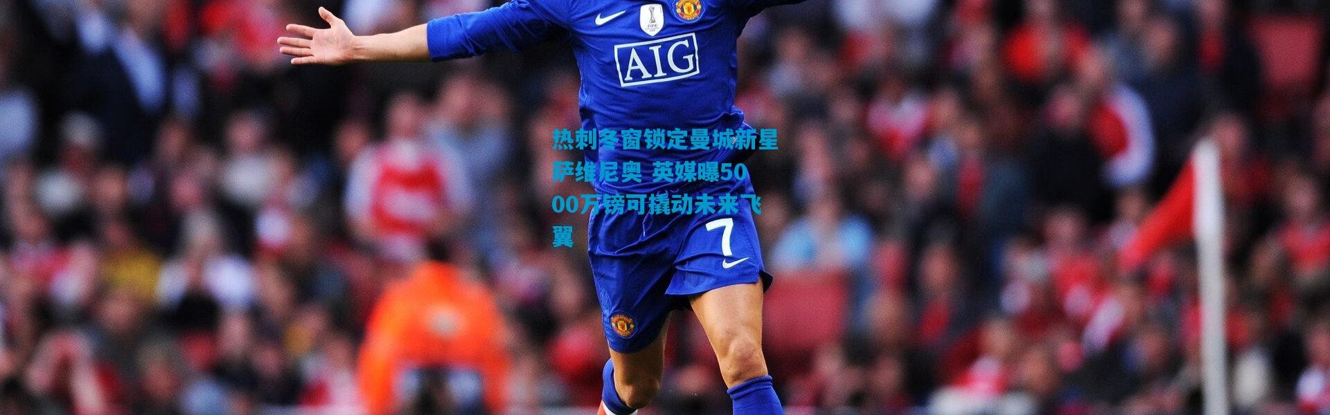 热刺冬窗锁定曼城新星萨维尼奥 英媒曝5000万镑可撬动未来飞翼