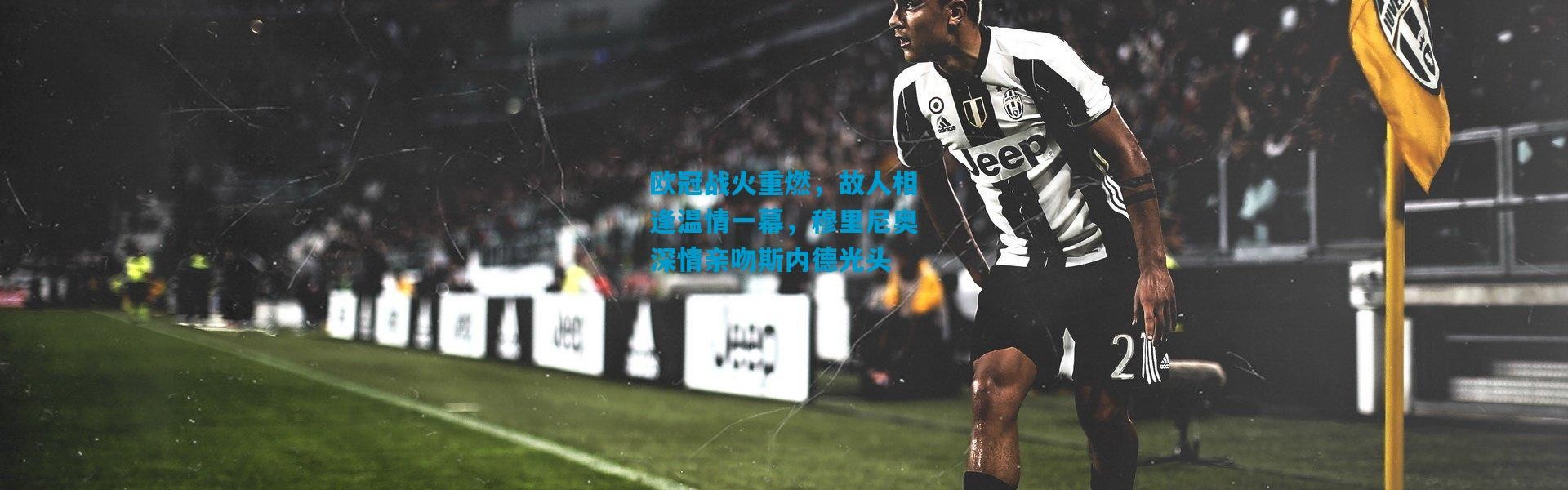 欧冠战火重燃，故人相逢温情一幕，穆里尼奥深情亲吻斯内德光头