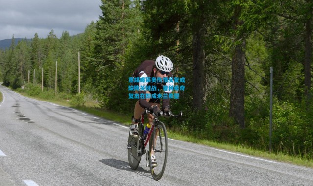 意媒曝莱奥伤情反复或缺阵关键战，普利希奇复出在即成米兰希望