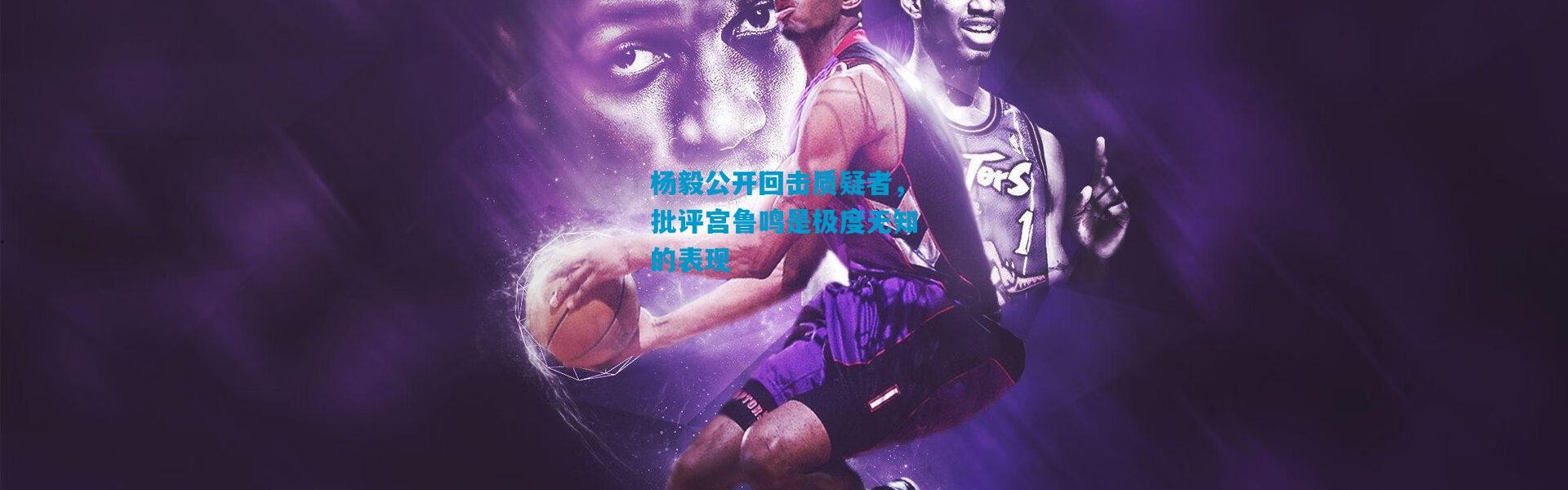 杨毅公开回击质疑者，批评宫鲁鸣是极度无知的表现