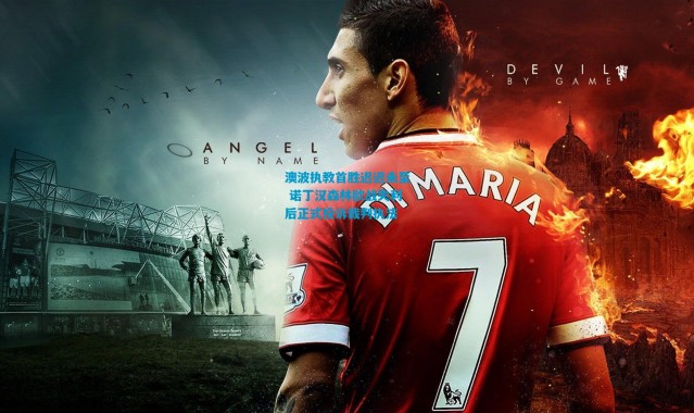 澳波执教首胜迟迟未至 诺丁汉森林欧战失利后正式投诉裁判执法