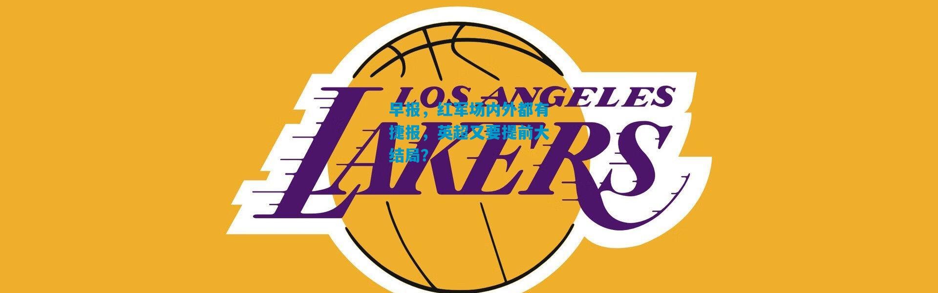 早报，红军场内外都有捷报，英超又要提前大结局？