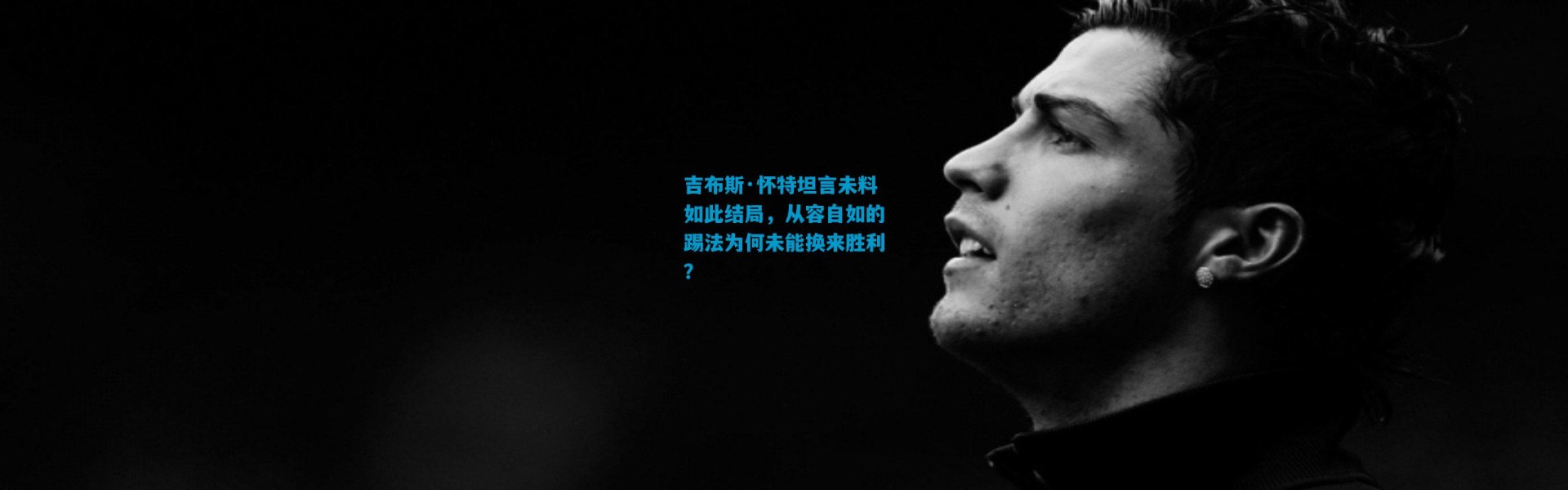 吉布斯·怀特坦言未料如此结局，从容自如的踢法为何未能换来胜利？