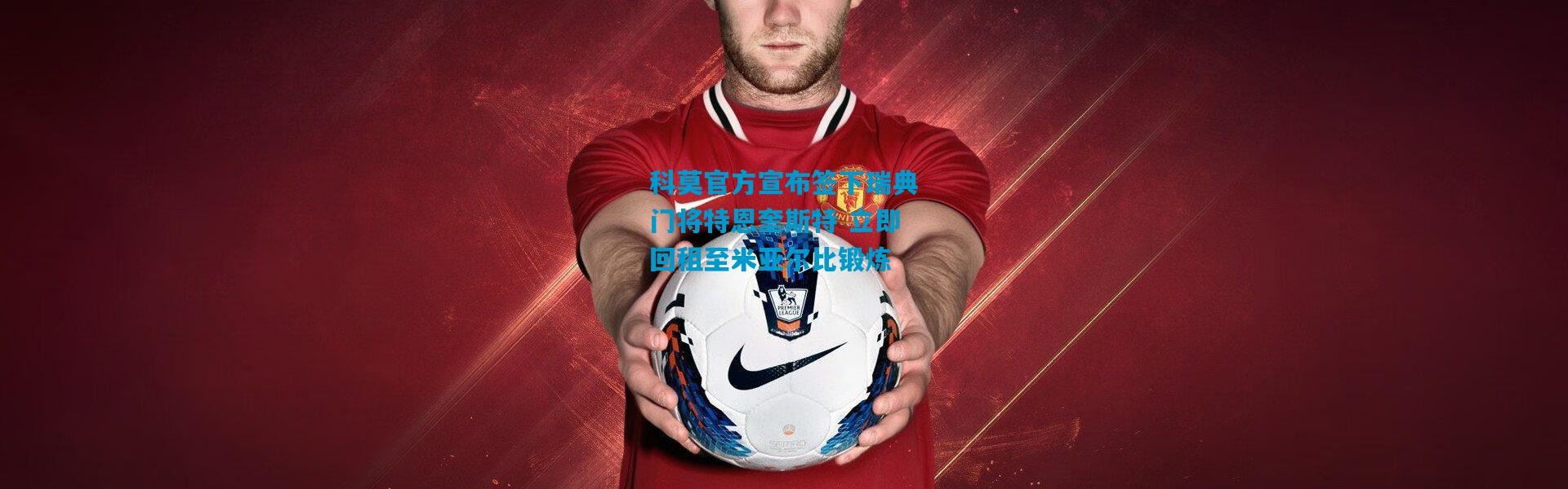 科莫官方宣布签下瑞典门将特恩奎斯特 立即回租至米亚尔比锻炼