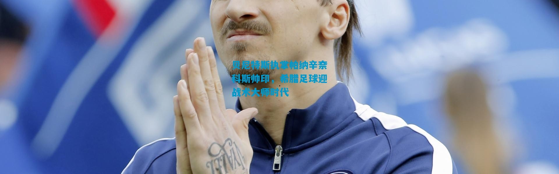 贝尼特斯执掌帕纳辛奈科斯帅印，希腊足球迎战术大师时代