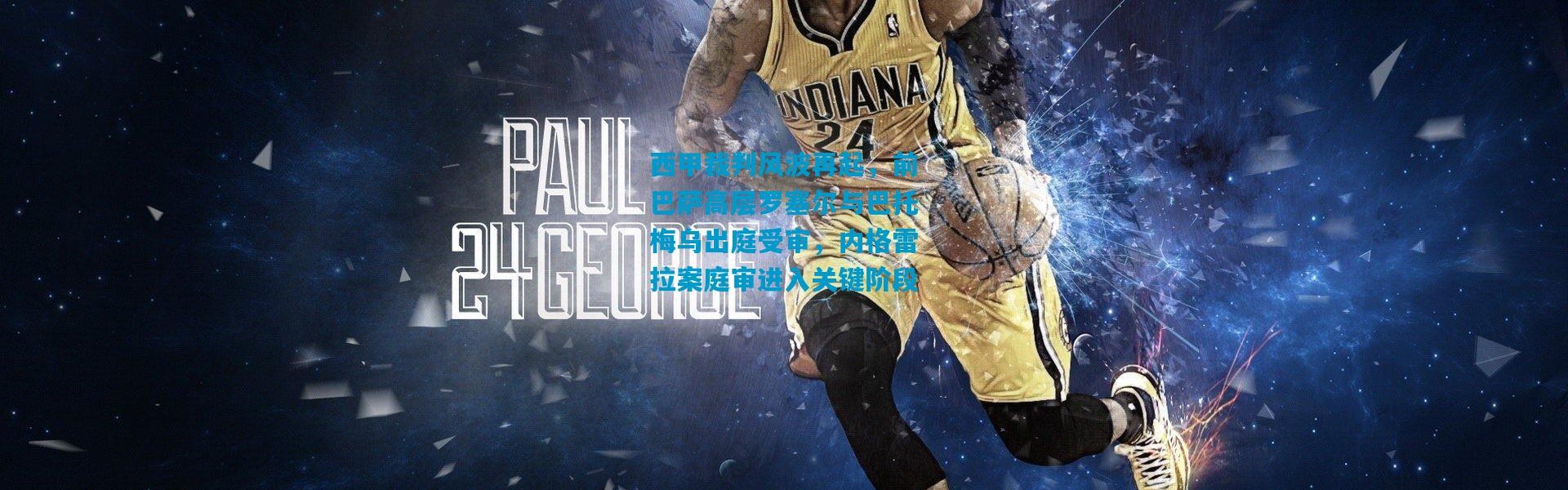 西甲裁判风波再起，前巴萨高层罗塞尔与巴托梅乌出庭受审，内格雷拉案庭审进入关键阶段