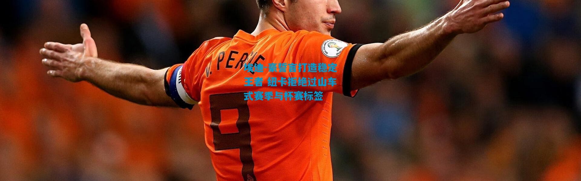 埃迪-豪誓言打造稳定王者 纽卡拒绝过山车式赛季与杯赛标签