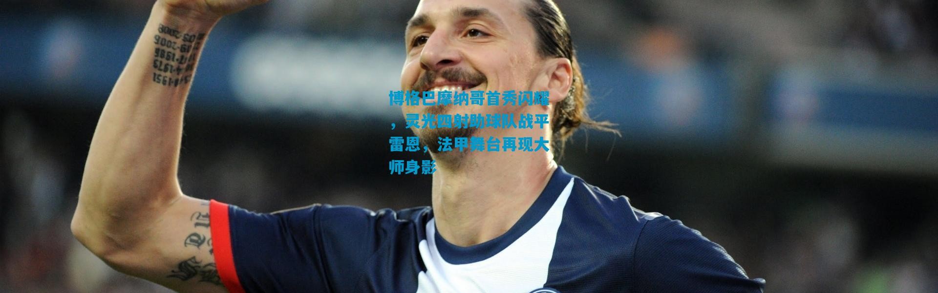 博格巴摩纳哥首秀闪耀，灵光四射助球队战平雷恩，法甲舞台再现大师身影