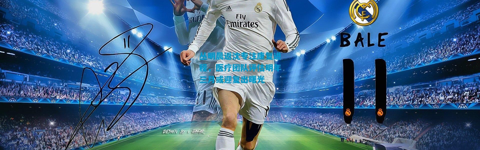 丛明晨返沈专注康复进程，医疗团队评估明年三月或迎复出曙光