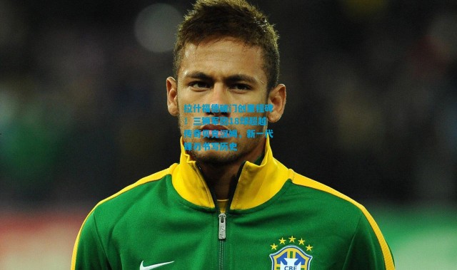 拉什福德破门创里程碑！三狮军团18球超越传奇贝克汉姆，新一代锋刃书写历史