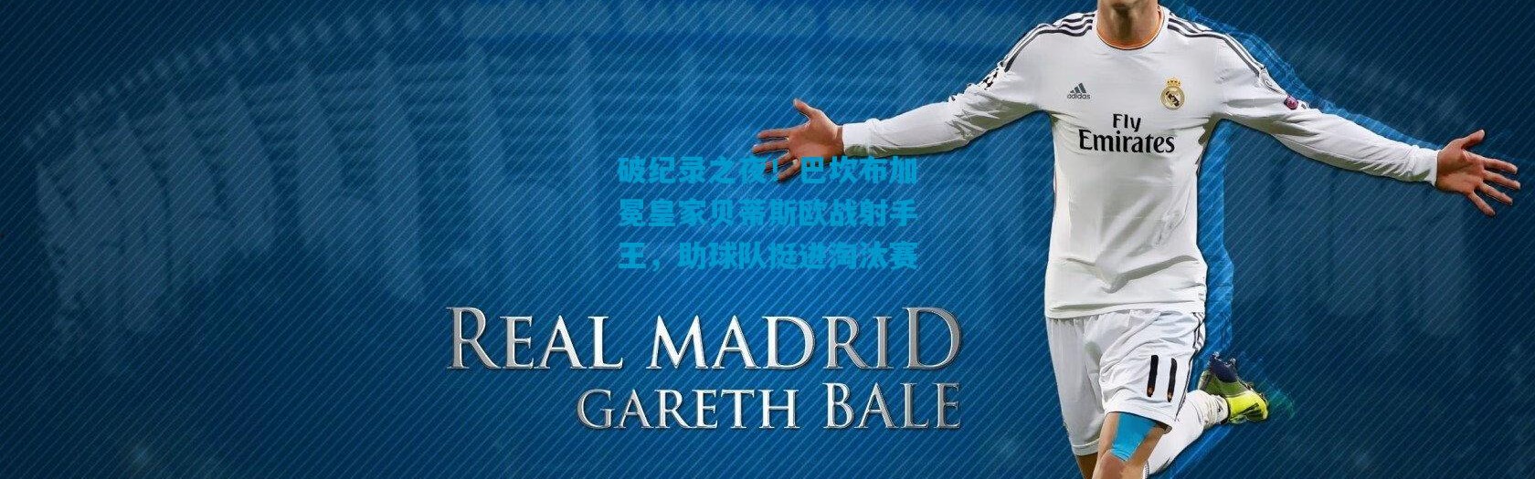 破纪录之夜！巴坎布加冕皇家贝蒂斯欧战射手王，助球队挺进淘汰赛