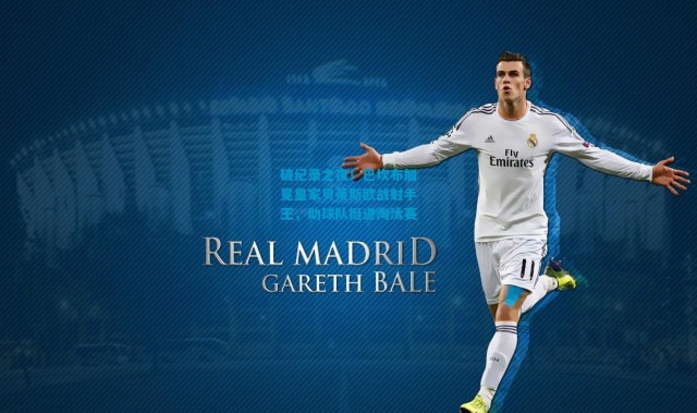 破纪录之夜！巴坎布加冕皇家贝蒂斯欧战射手王，助球队挺进淘汰赛