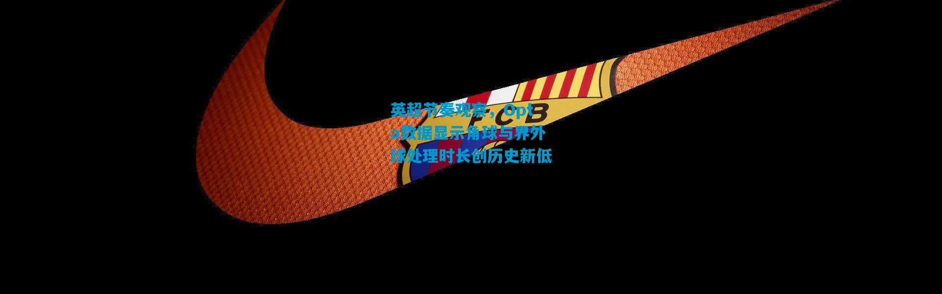 英超节奏观察，Opta数据显示角球与界外球处理时长创历史新低