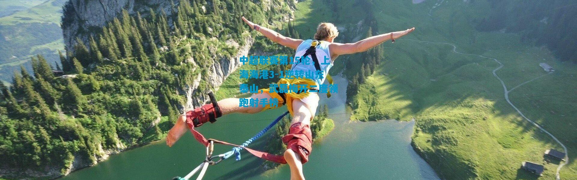 中超联赛第15轮，上海海港3-1逆转山东泰山，武磊梅开二度领跑射手榜