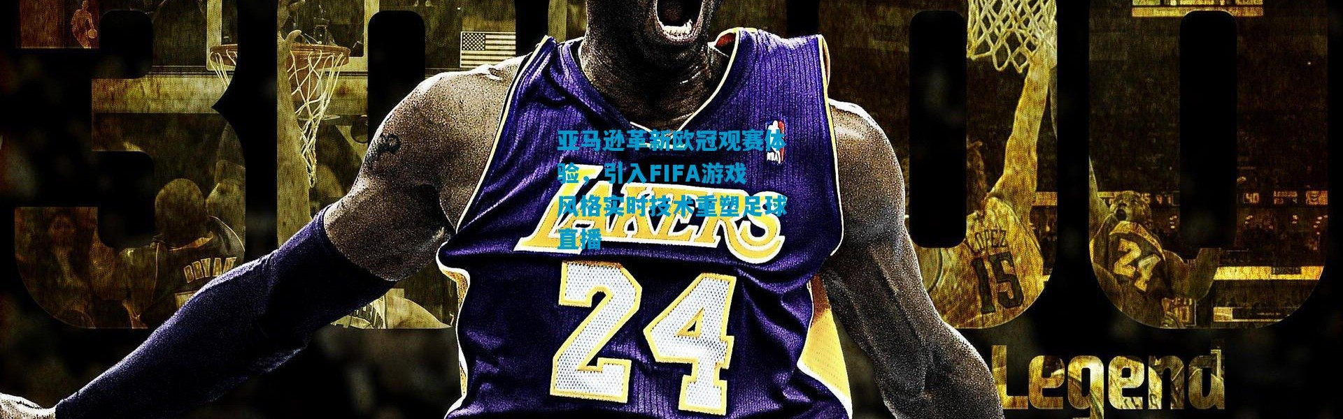 亚马逊革新欧冠观赛体验，引入FIFA游戏风格实时技术重塑足球直播