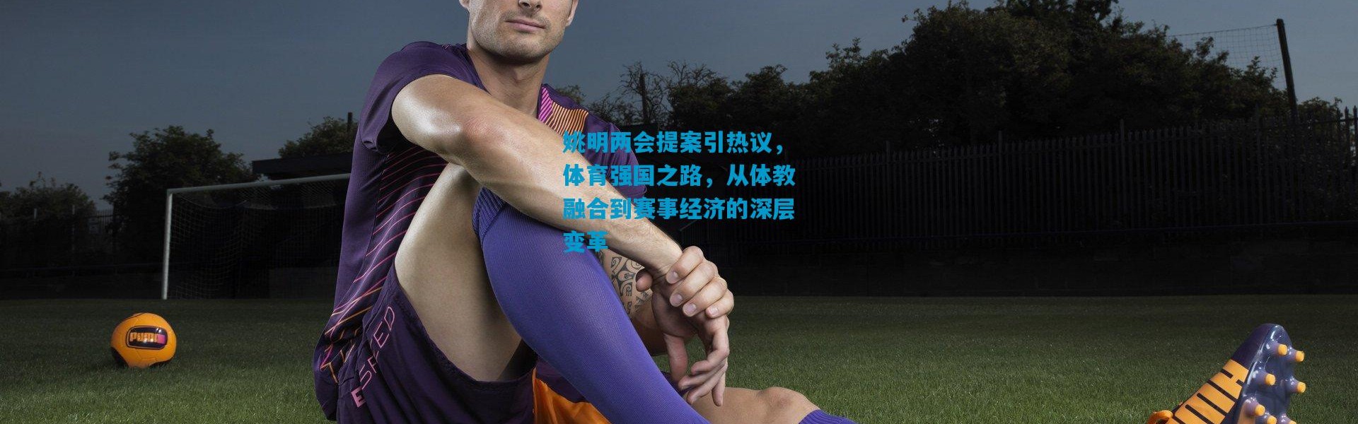 姚明两会提案引热议，体育强国之路，从体教融合到赛事经济的深层变革