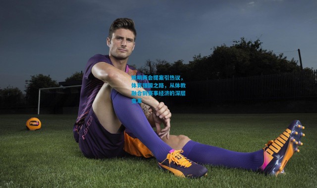 姚明两会提案引热议，体育强国之路，从体教融合到赛事经济的深层变革