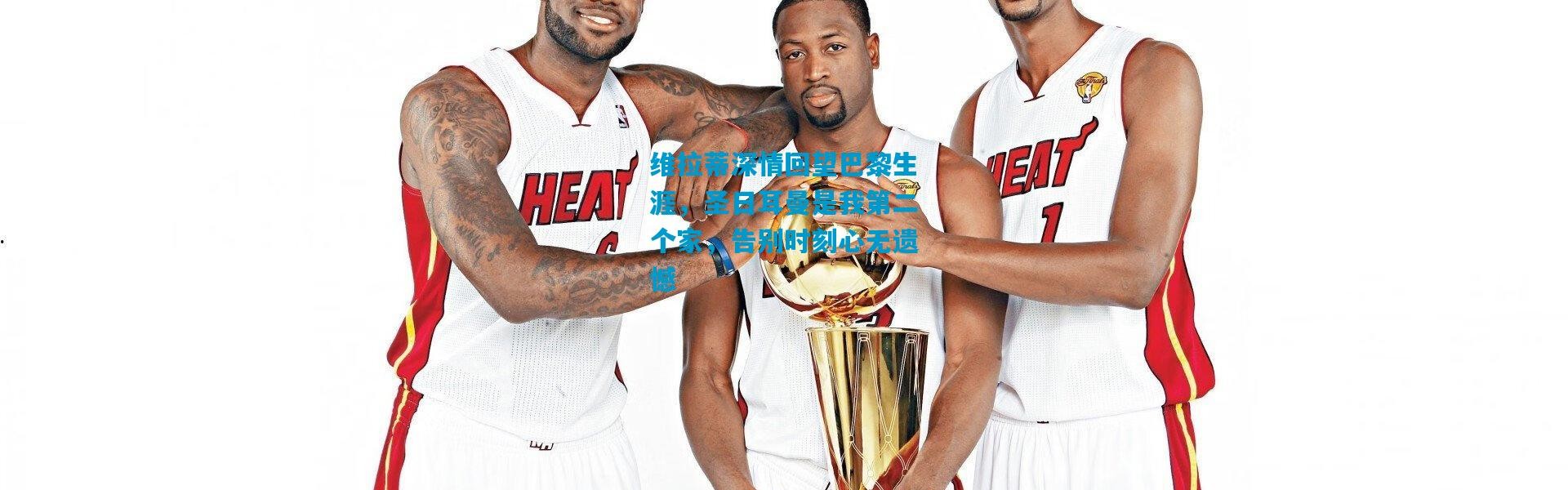 维拉蒂深情回望巴黎生涯，圣日耳曼是我第二个家，告别时刻心无遗憾