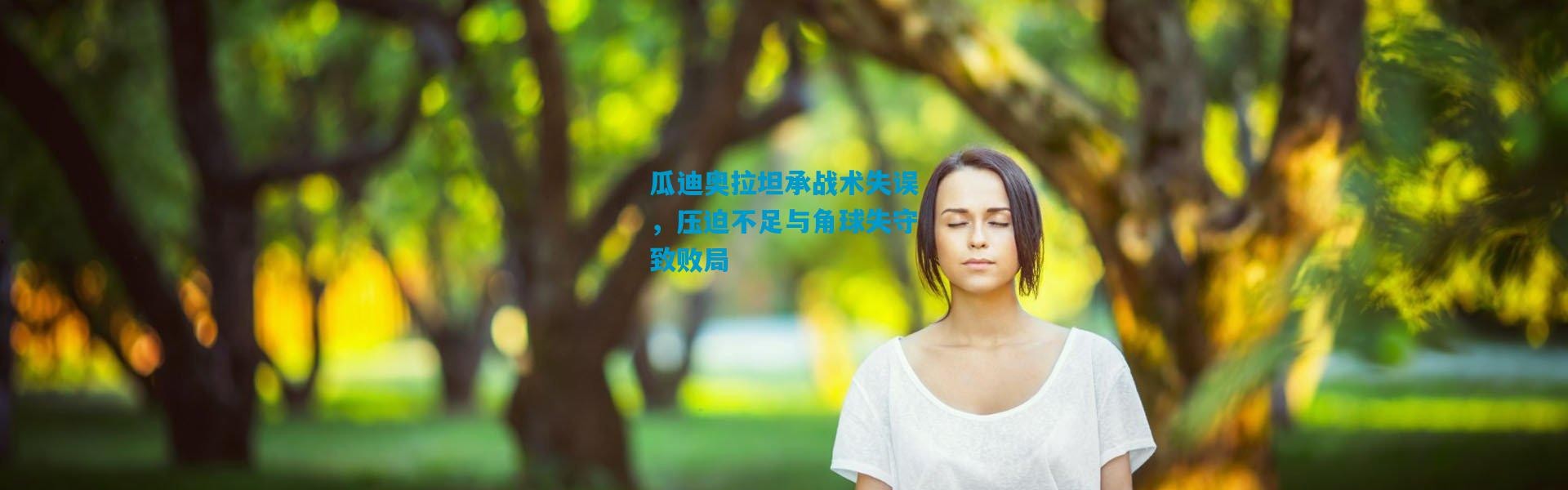 瓜迪奥拉坦承战术失误，压迫不足与角球失守致败局