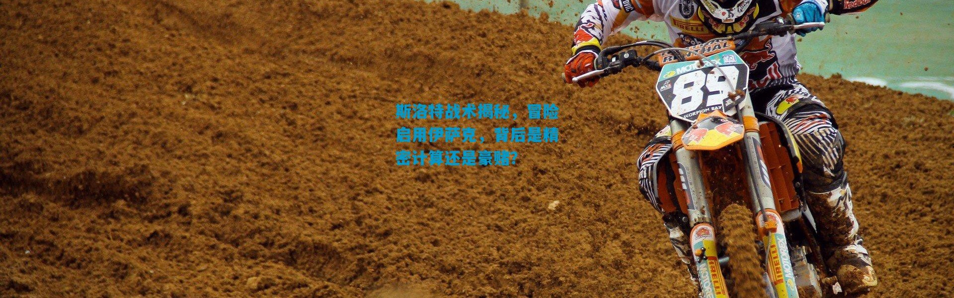 斯洛特战术揭秘，冒险启用伊萨克，背后是精密计算还是豪赌？