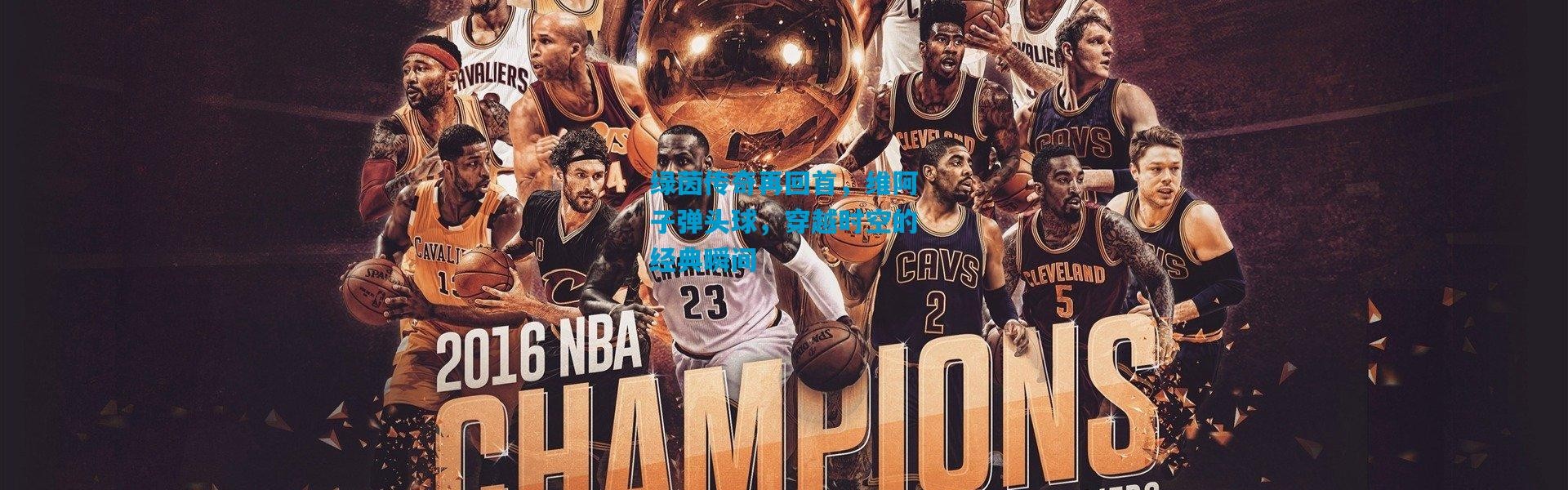 绿茵传奇再回首，维阿子弹头球，穿越时空的经典瞬间