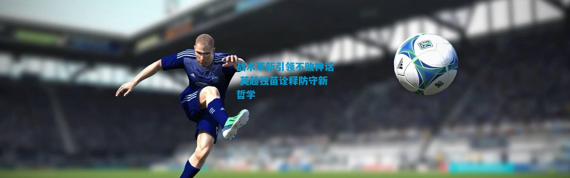 战术革新引领不败神话 英超独苗诠释防守新哲学
